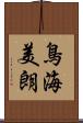 鳥海美朗 Scroll