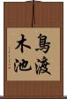 鳥渡木池 Scroll