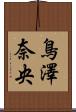 鳥澤奈央 Scroll