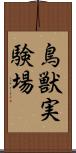 鳥獣実験場 Scroll
