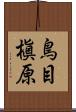 鳥目槇原 Scroll