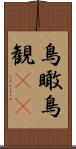 鳥瞰 Scroll