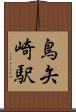 鳥矢崎駅 Scroll