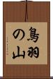 鳥羽の山 Scroll