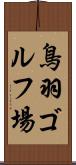鳥羽ゴルフ場 Scroll