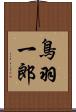 鳥羽一郎 Scroll