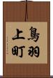 鳥羽上町 Scroll