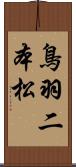 鳥羽二本松 Scroll