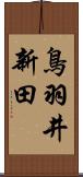 鳥羽井新田 Scroll