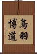 鳥羽博道 Scroll