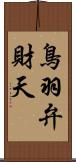 鳥羽弁財天 Scroll