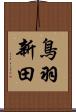 鳥羽新田 Scroll