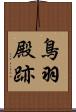 鳥羽殿跡 Scroll