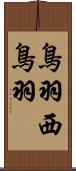 鳥羽西鳥羽 Scroll