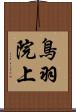 鳥羽院上 Scroll
