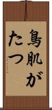 鳥肌がたつ Scroll