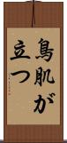 鳥肌が立つ Scroll
