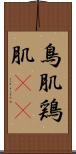鳥肌 Scroll