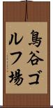 鳥谷ゴルフ場 Scroll