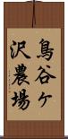 鳥谷ヶ沢農場 Scroll