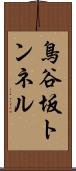 鳥谷坂トンネル Scroll