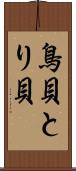 鳥貝 Scroll