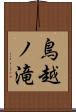 鳥越ノ滝 Scroll