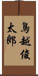 鳥越俊太郎 Scroll