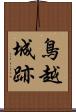 鳥越城跡 Scroll
