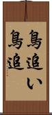 鳥追い;鳥追 Scroll