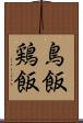 鳥飯 Scroll
