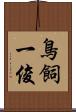鳥飼一俊 Scroll