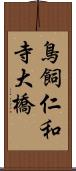 鳥飼仁和寺大橋 Scroll