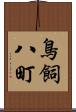 鳥飼八町 Scroll