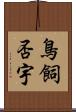 鳥飼否宇 Scroll