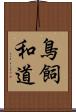 鳥飼和道 Scroll