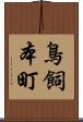 鳥飼本町 Scroll