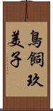 鳥飼玖美子 Scroll