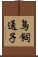 鳥飼通子 Scroll