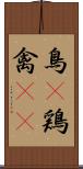 鳥(P) Scroll