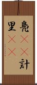 鳧(rK) Scroll