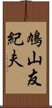 鳩山友紀夫 Scroll
