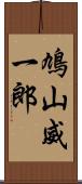 鳩山威一郎 Scroll