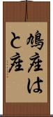 鳩座 Scroll