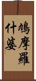 鳩摩羅什婆 Scroll