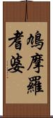 鳩摩羅耆婆 Scroll