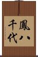 鳳八千代 Scroll