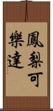 鳳梨可樂達 Scroll