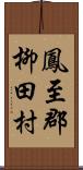 鳳至郡柳田村 Scroll