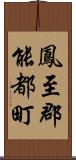 鳳至郡能都町 Scroll